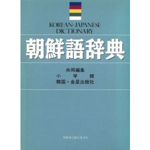 朝鮮語辞典/小学館,金星出版社【編】