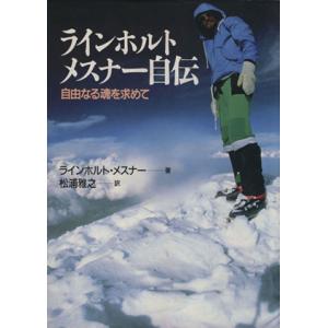 ラインホルト・メスナー自伝 自由なる魂を求めて／ラインホルトメスナー【著】，松浦雅之【訳】