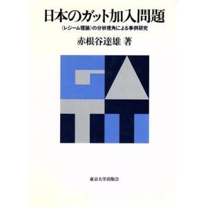 日本のガット加入問題 「レジーム理論」の分析視角による事例研究／赤根谷達雄【著】