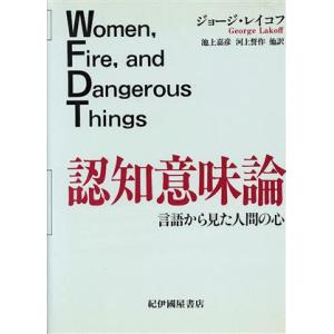 認知意味論 言語から見た人間の心／ジョージレイコフ【著】，池上嘉彦，河上誓作【ほか訳】｜bookoffonline2