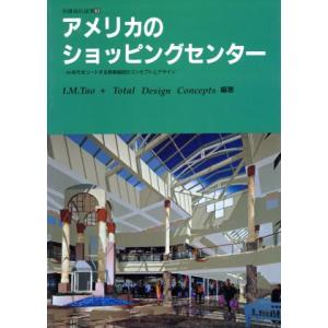 アメリカのショッピングセンター 90年代をリードする商業施設のコンセプトとデザイン 別冊商店建築63...