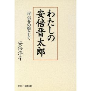 わたしの安倍晋太郎 岸信介の娘として／安倍洋子【著】