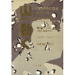 山・動く 湾岸戦争に学ぶ経営戦略／Ｗ．Ｇ．パゴニス【著】｜bookoffonline2