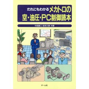 だれにもわかるメカトロの空・油圧・ＰＣ制御読本／中西康二，吉本久泰【共著】