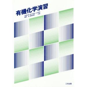 有機化学演習/吉原正邦,神川忠雄,上方宣政,藤原尚,鍋島達弥【共著】