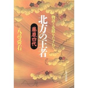 北方の王者 藤原四代 物語と史蹟をたずねて／八尋舜右【著】