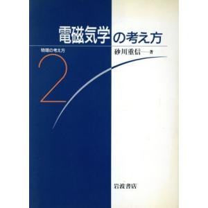 電磁気学の考え方 物理の考え方２／砂川重信【著】