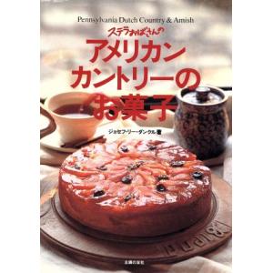 ステラおばさんのアメリカンカントリーのお菓子/ジョセフ・リーダンクル【著】