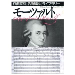 モーツァルト(1) 作曲家別名曲解説ライブラリー13/音楽之友社【編】