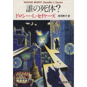 誰の死体？ 創元推理文庫/ドロシー・L.セイヤーズ【著】,浅羽莢子【訳】　