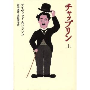 チャップリン(上)／デイヴィッドロビンソン【著】，宮本高晴，高田恵子【訳】｜bookoffonline2