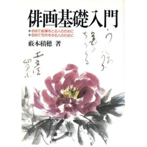 俳画基礎入門 初めて絵筆をとる人のために　初めて句作をする人のために／薮本積穂【著】