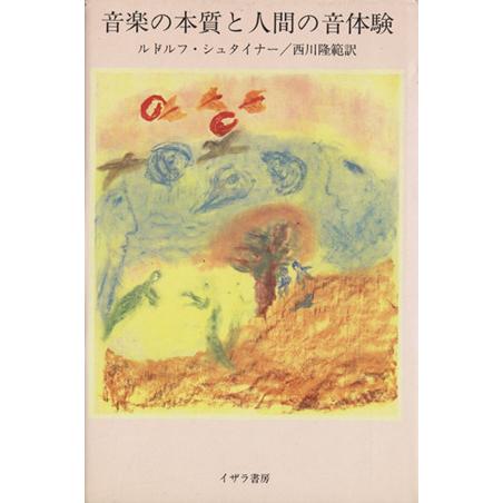 音楽の本質と人間の音体験／ルドルフシュタイナー【著】，西川隆範【訳】