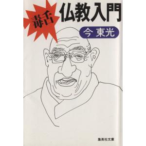 毒舌・仏教入門 集英社文庫/今東光(著者)