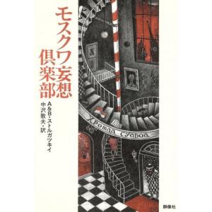 モスクワ妄想倶楽部／アルカージイストルガツキイ，ボリスストルガツキイ【著】，中沢敦夫【訳】｜bookoffonline2