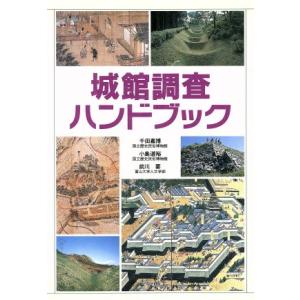 城館調査ハンドブック/千田嘉博,小島道裕,前川要【著】