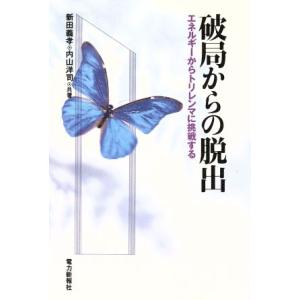 破局からの脱出 エネルギーからトリレンマに挑戦する/新田義孝,内山洋司【共著】