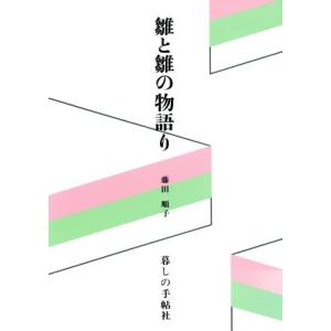 雛と雛の物語り/藤田順子【著】