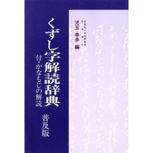 くずし字解読辞典／児玉幸多