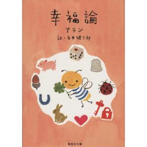 幸福論 集英社文庫/アラン(著者),白井健三郎(訳者)の商品画像