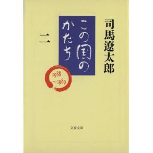 この国のかたち(２) 文春文庫／司馬遼太郎【著】｜bookoffonline2