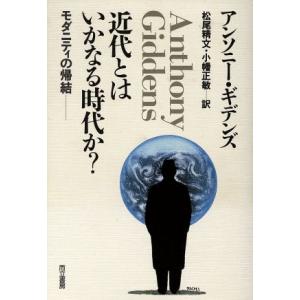 近代とはいかなる時代か？ モダニティの帰結／アンソニーギデンズ【著】，松尾精文，小幡正敏【訳】