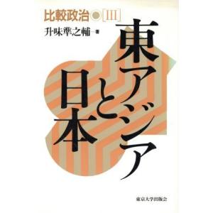 東アジアと日本 比較政治３／升味準之輔【著】｜bookoffonline2