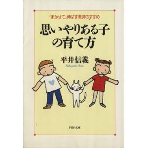 思いやりある子の育て方 「まかせて」伸ばす教育のすすめ PHP文庫/平井信義【著】
