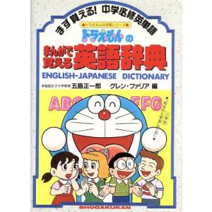 ドラえもんのまんがで覚える英語辞典 ドラえもんの学習シリーズ／五島正一郎，グレン・Ｒ．ファリア【編】