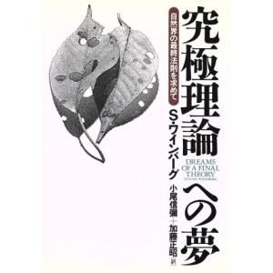 究極理論への夢 自然界の最終法則を求めて/スティーヴンワインバーグ(著者),小尾信弥(訳者),
