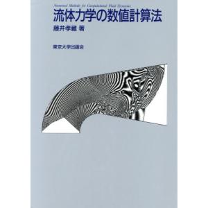 流体力学の数値計算法/藤井孝蔵(著者)
