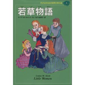 若草物語 子どものための世界文学の森1/ルイーザ・メイ・オルコット(著者),谷口由美子(訳者)