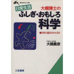 日常生活 大槻博士のふしぎ・おもしろ科学 日常生活 知的生きかた文庫/大槻義彦(著者)