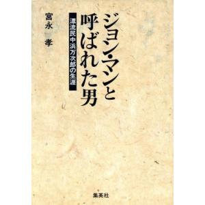 ジョン・マンと呼ばれた男 漂流民中浜万次郎の生涯／宮永孝(著者)｜bookoffonline2