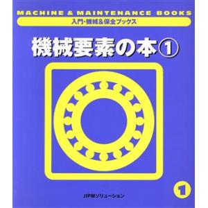 機械要素の本(1) 入門・機械&amp;保全ブックス1/日本プラントメンテナンス協会(編者)