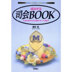成功する司会BOOK 式の流れがわかる実例パターンと演出 フォーマルセレモニー/郷田稔(著者)