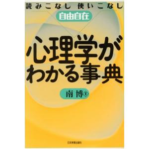 心理学がわかる事典 読みこなし使いこなし自由自在/南博(著者)