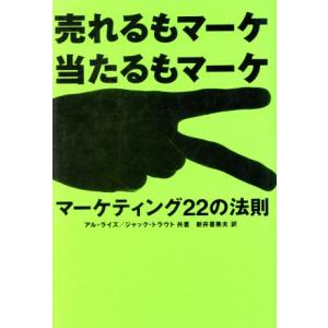 売れるもマーケ　当たるもマーケ マーケティング２２の法則／アル・ライズ(著者),ジャックトラウト(著...