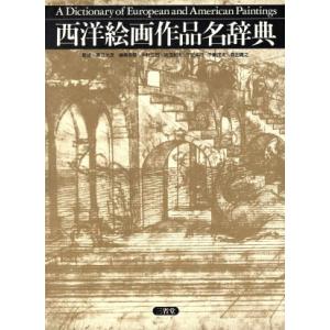 西洋絵画作品名辞典/木村三郎(編者),島田紀夫(編者),千足伸行(編者),千葉成夫(編者