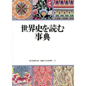 世界史を読む事典 地域からの世界史20/朝日新聞(編者)
