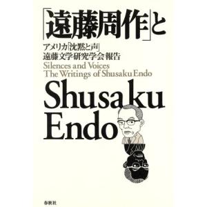 遠藤周作とＳｈｕｓａｋｕ　Ｅｎｄｏ アメリカ「沈黙と声」遠藤文学研究学会報告／遠藤周作(著者),Ｖ．...