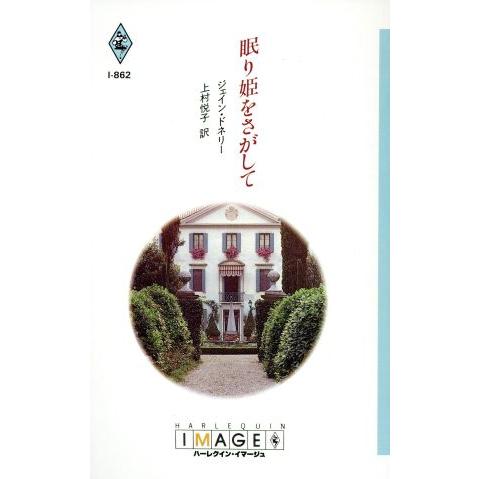 眠り姫をさがして ハーレクイン・イマージュI-862/ジェイン・ドネリー(著者),上村悦子(訳者)