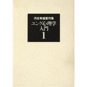 河合隼雄著作集(１) ユング心理学入門／河合隼雄(著者)