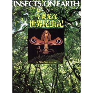 世界昆虫記 写真記シリーズ/今森光彦(著者)