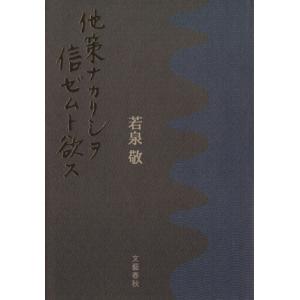 他策ナカリシヲ信ゼムト欲ス／若泉敬(著者)｜bookoffonline2