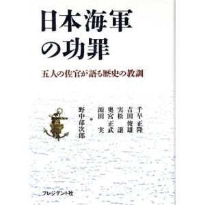 日本海軍の功罪 五人の佐官が語る歴史の教訓／千早正隆(著者),吉田俊雄(著者),実松譲(著者),奥宮...