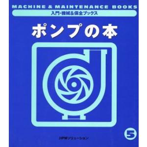ポンプの本 入門・機械&amp;保全ブックス5/日本プラントメンテナンス協会(編者)