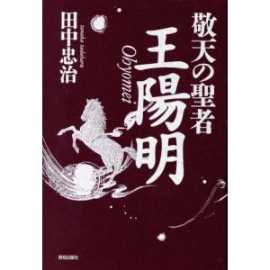 敬天の聖者　王陽明 Ｃｈｉ　ｃｈｉ　ｓｅｌｅｃｔ／田中忠治(著者)