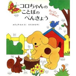 コロちゃんのことばのべんきょう えいごとにほんご 児童図書館・絵本の部屋/エリック・ヒル(著者),そ...