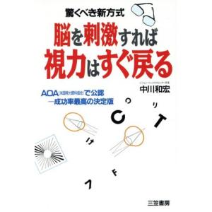 脳を刺激すれば視力はすぐ戻る 驚くべき新方式/中川和宏(著者)